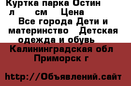Куртка парка Остин 13-14 л. 164 см  › Цена ­ 1 500 - Все города Дети и материнство » Детская одежда и обувь   . Калининградская обл.,Приморск г.